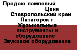  Продаю ламповый  Distortion- made in Japan › Цена ­ 5 000 - Ставропольский край, Пятигорск г. Музыкальные инструменты и оборудование » Звуковое оборудование   